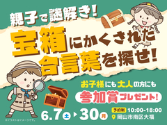 親子で謎解き！宝箱にかくされた合言葉を探せ！のメイン画像