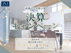 前橋みなみ展示場　来場予約のメイン画像