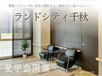 【マンション】ランドシティ千秋 見学会のメイン画像