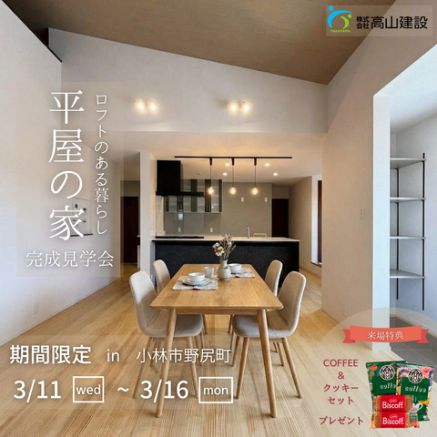 【期間限定】小林市野尻町✨✨🏠ロフトのある暮らし　平屋の家　完成見学会🏠✨✨のメイン画像