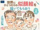 新居浜展示場　世界に1つの似顔絵を描いてもらおう！のメイン画像