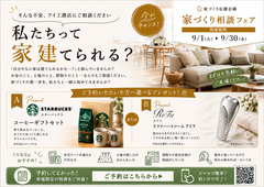 札幌北展示場　家づくりフェス相談フェアのメイン画像
