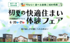 初夏の快適住まい体験フェアのメイン画像