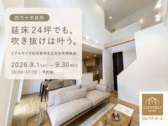 四万十市具同｜延床24坪でも吹き抜けは叶う！リアルサイズ住宅見学＆注文住宅相談会のメイン画像