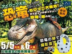 アイパーク大分（複合型住宅展示場）　ちびっこ大集合!!恐竜〜こどもの日スペシャル〜のメイン画像