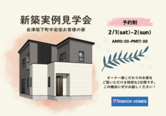 【会津坂下町中岩田】お客様の家 実例見学会開催のメイン画像