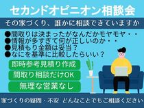 無料！見積もりで安心のセカンドオピニオンのメイン画像