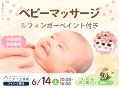 アイパーク高知（複合型住宅展示場）　ファミリーベビーマッサージ＆フィンガーペイント体験のメイン画像