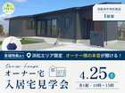浜松展示場　【来場特典あり】《浜松市中央区I様邸》入居宅見学会のメイン画像