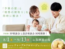 鳥栖展示場　間取り設計＆資金相談会のメイン画像
