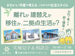【出雲 松江 大田】住まいづくりのご相談・モデルハウスのご見学（リフォーム相談会開催中♪）のメイン画像