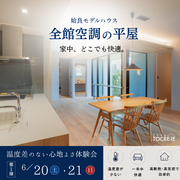 「全館空調」vs「第一種換気」 体験会のメイン画像