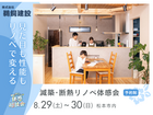 見た目も性能もリノベで変える！｜減築･断熱リノベ体感会のメイン画像