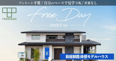 住宅展示場【埼玉県新座市】モデルハウスフリー見学Dayのメイン画像