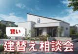 【よしおかパーク店】クレバリーホーム公式サイトWEBご相談予約のメイン画像
