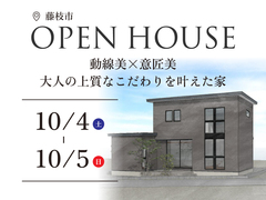 完成見学会「大人の上質なこだわりを叶えた家」｜藤枝市のメイン画像