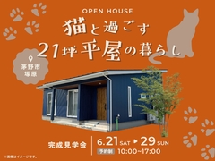 猫と過ごす21坪平屋の暮らしのメイン画像