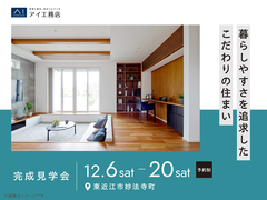 彦根展示場　《東近江市妙法寺町》暮らしやすさを追求した こだわりの住まい　完成見学会のメイン画像