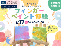 アイパーク松江（複合型住宅展示場）　イーゼル＆ネームプレート付き✨フィンガーペイント体験のメイン画像