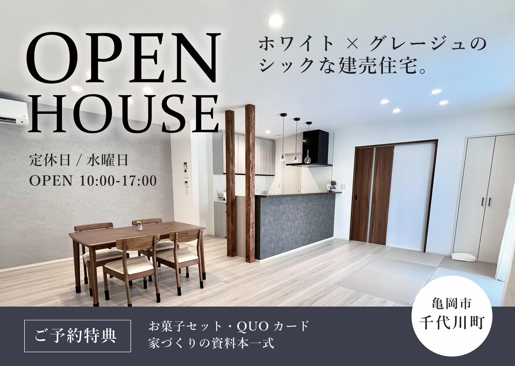 亀岡市千代川町にて、新築完成見学会！