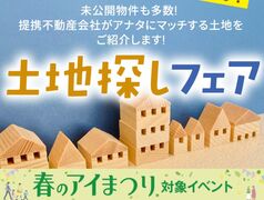 新潟県央展示場 GRAND OPEN『土地探しフェア』のメイン画像
