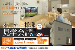 1階も2階もぐーるぐるっ！オーナーズハウス完成見学会in青森市浜田のメイン画像