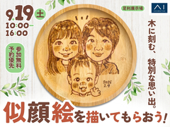 足利展示場　木に刻む特別な思い出。似顔絵を描いてもらおう！のメイン画像
