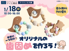 アイメッセ大崎（複合型住宅展示場）　世界に一つだけ！オリジナル歯固めづくりのメイン画像