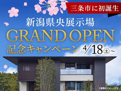 新潟県央展示場 GRAND OPEN記念キャンペーンのメイン画像