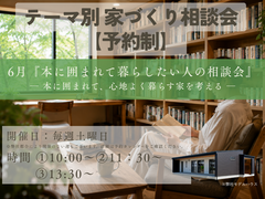 テーマ別家づくり相談会【予約制】のメイン画像