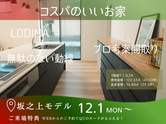 コスパのいいおうち「住み心地体感DAY」見学会｜坂之上モデルのメイン画像