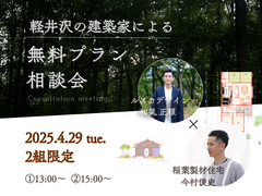 軽井沢の建築家による無料プラン相談会のメイン画像