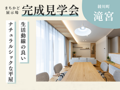 【 綾川町滝宮 】ナチュラルシックな平屋完成見学会！のメイン画像