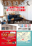 【愛媛県西条市丹原町】二世帯平屋住宅オープンハウス開催！のメイン画像