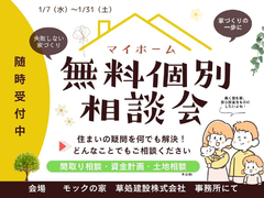 無料個別相談会　新築・リノベーションのメイン画像