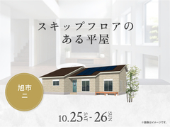 成田展示場　スキップフロアのある平屋 完成見学会のメイン画像