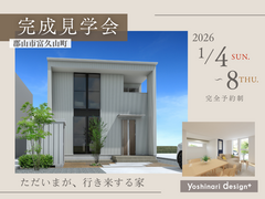 【郡山市富久山町】完成見学会 / ただいまが、行き来する家のメイン画像