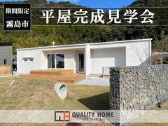 完成見学会｜平屋で広がる家族の絆｜霧島市のメイン画像