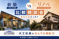 プロが教える！新築vsリノベの徹底比較のメイン画像