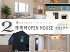 ※予約制※2棟同時OPEN HOUSE！のメイン画像