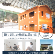 【予約制】地震に強い家づくり相談会開催のメイン画像