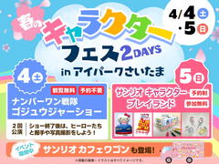 アイパークさいたま（複合型住宅展示場）　春のキャラクターフェス2DAYSのメイン画像
