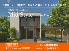 【秋田南店】平屋と2階建てあなたの暮らしに合うのはどちら？Mid Styleオーダー会のメイン画像
