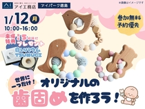 アイパーク徳島（複合型住宅展示場）　世界にひとつだけ！オリジナルの歯固めを作ろう♪のメイン画像