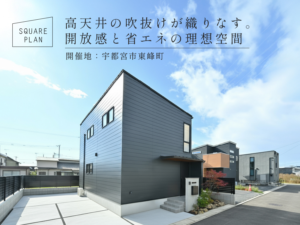 高天井の吹抜けが織りなす 開放感と省エネの理想空間 / 宇都宮市東峰町