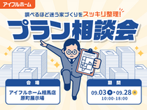 【相馬店】"調べるほど迷う家づくり"をスッキリ整理！プラン相談会のメイン画像