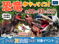 アイパーク愛知（複合型住宅展示場） 恐竜がやってくる！のメイン画像