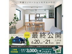【リノベーション】最後の2日間！！人気の平屋リノベーションモデルハウス最終公開！のメイン画像