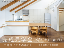 完成見学会　三階リビングの暮らしのメイン画像