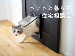 愛犬・愛猫と幸せに暮らせる、ペット愛好家のための住まい相談会のメイン画像